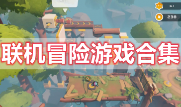 联机冒险类游戏推荐大全免费-联机冒险游戏有哪些好玩-联机冒险类手游排行前十名