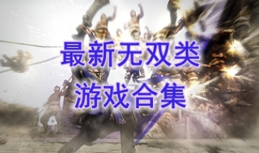 最新的无双类游戏分享-最好玩的无双类游戏一览-最热门的无双类游戏介绍