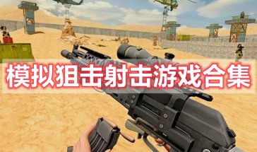 模拟狙击射击游戏有哪些好玩的-模拟狙击射击游戏大全-模拟狙击射击游戏排行榜