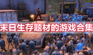 末日生存题材的游戏有哪些-末日生存题材的游戏推荐-末日生存题材的游戏排行榜前十名