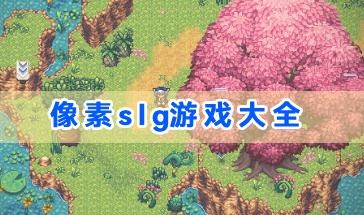 像素slg游戏大全-安卓像素风slg游戏合集-好玩的像素slg游戏推荐