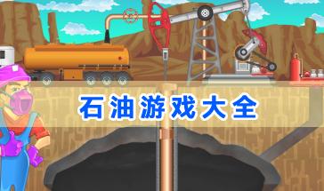 石油游戏大全-好玩的石油挖掘游戏推荐-手机版石油开采游戏合集