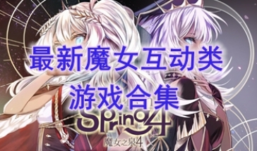 最新的魔女互动类游戏推荐-最好玩的魔女互动类游戏盘点-最热门的魔女互动类游戏有哪些
