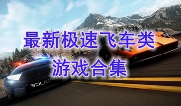 最热门的极速飞车类游戏分享-最好玩的极速飞车类游戏介绍-最新的极速飞车类游戏推荐