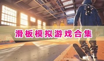 滑板模拟游戏合集-滑板模拟游戏有哪些-滑板模拟游戏手机版下载 滑板模拟游戏合集-滑板模拟游戏有哪些-滑板模拟游戏手机版下载