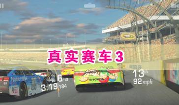 真实赛车3游戏合集-真实赛车3游戏手机版下载-真实赛车3(Real Racing 3)安卓版下载