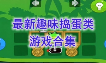 最热门的趣味捣蛋类游戏盘点-最好玩的趣味捣蛋类游戏分享-最新的趣味捣蛋类游戏介绍