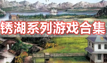 锈湖系列游戏大全免费-锈湖系列游戏推荐-锈湖系列游戏排行榜前十名