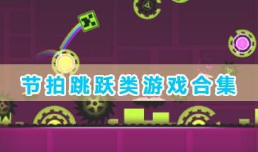 节拍跳跃类游戏合集-好玩的节拍跳跃类游戏有哪些-音乐节拍跳跃类游戏推荐