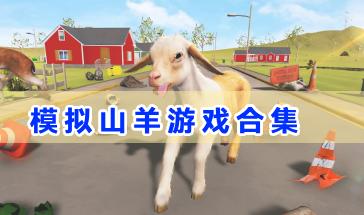 模拟山羊游戏合集-模拟山羊游戏手机版-模拟山羊手机游戏大全