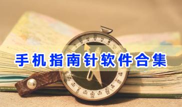 手机指南针软件合集-好用的指南针软件有哪些-实用的手机指南针软件推荐