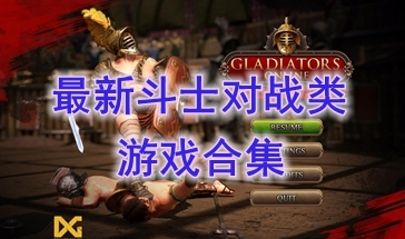 最新的斗士对战类游戏推荐-最热门的斗士对战类游戏盘点-最好玩的斗士对战类游戏有哪些