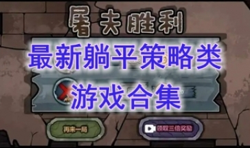 最新的躺平策略类游戏分享-最好玩的躺平策略类游戏介绍-最热门的平策略类游戏盘点
