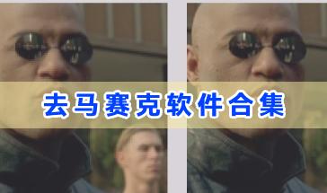 去马赛克软件合集-手机去马赛克软件哪些好用-去马赛克软件推荐