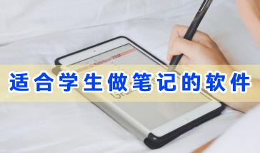 适合学生做笔记的软件推荐-好用的学生做笔记软件下载-受欢迎的笔记软件合集