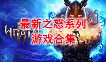 最新的之怒系列游戏推荐-最热门的之怒系列游戏盘点-最好玩的之怒系列游戏有哪些