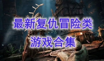 最新的复仇冒险类游戏推荐-最好玩的复仇冒险类游戏分享-最热门的复仇冒险类游戏一览