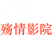 殇情影院App最新版 1.0.0 安卓版
