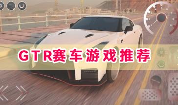 GTR赛车游戏推荐-真实好玩的GTR赛车游戏有哪些-GTR赛车游戏手机下载
