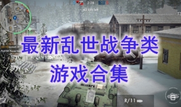 最新的乱世战争类游戏推荐-最热门的乱世战争类游戏盘点-最好玩的乱世战争类游戏有哪些