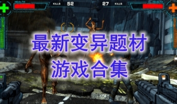 最热门的变异题材游戏分享-最新的变异题材游戏一览-最好玩的变异题材游戏推荐