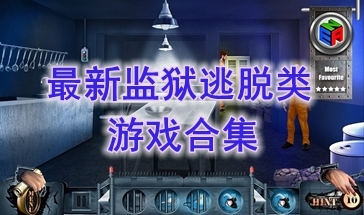 最热门的监狱逃脱类游戏推荐-最好玩的监狱逃脱类游戏一览-最新的监狱逃脱类游戏分享