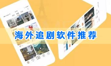2024好用的海外追剧软件推荐-可以看海外影视的软件有哪些-2024海外追剧手机软件大全