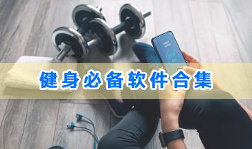 2024健身必备软件合集-好用的健身必备软件推荐-2024优秀的健身运动软件大全