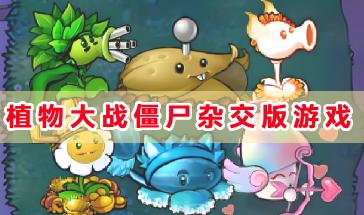 植物大战僵尸杂交版游戏版本合集-植物大战僵尸杂交版游戏下载-植物大战僵尸杂交版游戏大全