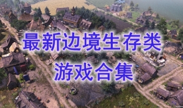 最热门的边境生存类游戏推荐-最好玩的边境生存类游戏一览-最新的边境生存类游戏分享