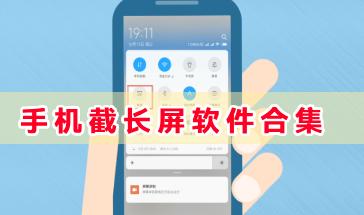 手机截长屏软件合集-手机如何截长屏-好用的截长屏软件推荐