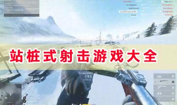 2024好玩的站桩射击游戏大全-站桩射击的游戏有哪些-2024站桩式射击手机游戏推荐