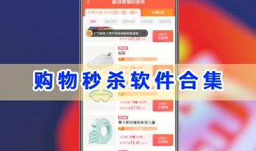 购物秒杀软件合集-好用的购物秒杀软件有哪些-手机购物秒杀软件推荐