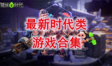 最新的时代类游戏推荐-最热门的时代类游戏盘点-最好玩的时代类游戏有哪些