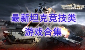 最热门的坦克竞技类游戏一览-最好玩的坦克竞技类游戏分享-最新的坦克竞技类游戏推荐
