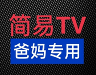 简易电视最新版App 3.3.28 安卓版
