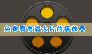 免费看高清大片的播放器推荐-好用的高清大片的手机播放器合集-免费看高清大片的软件大全