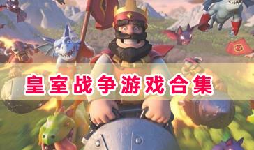 皇室战争游戏合集-皇室战争游戏版本集合-皇室战争游戏正版下载