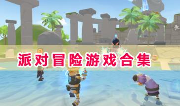 派对冒险游戏合集-好玩的派对冒险游戏有哪些-派对冒险手机游戏下载大全