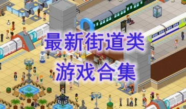 最好玩的街道类游戏推荐-最热门的街道类游戏一览-最新的街道类游戏盘点