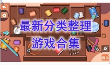 最新的分类整理游戏推荐-最热门的分类整理游戏分享-最好玩的分类整理游戏介绍