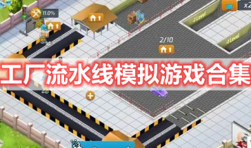 手机工厂流水线模拟游戏大全-工厂流水线模拟游戏有哪些-工厂流水线模拟游戏推荐