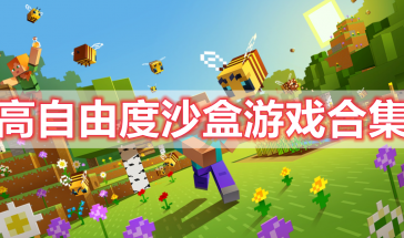 高自由度沙盒游戏排行榜前十名有哪些-高自由度沙盒游戏手游推荐-高自由度沙盒手游大全