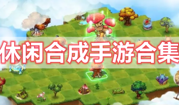 休闲合成手游推荐排行榜最新-休闲合成手游有哪些-休闲合成手游大全