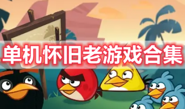 单机怀旧老游戏有哪些好玩-单机怀旧老游戏排行榜前十名-单机怀旧老游戏推荐手机版大全