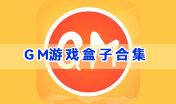 GM游戏盒子合集-手游GM游戏盒子哪个好用-GM游戏盒子手机版下载推荐