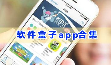 软件盒子app合集-手机软件盒子哪些好用-软件盒子app大全