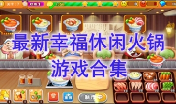 最新的幸福休闲火锅游戏推荐-最热门的幸福休闲火锅游戏盘点-最好玩的幸福休闲火锅游戏有哪些