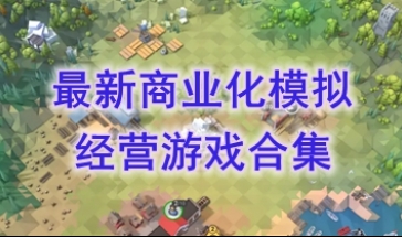 最新的商业化模拟经营游戏一览-最好玩的商业化模拟经营游戏分享-最热门的商业化模拟经营游戏介绍