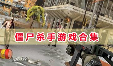 僵尸杀手游戏合集-僵尸杀手游戏大全-僵尸杀手游戏手机下载